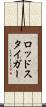 ロッドスタイガー Scroll