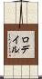 ロデイル Scroll