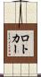 ロトカー Scroll