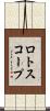 ロトスコープ Scroll