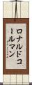 ロナルドコールマン Scroll