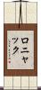 ロニャック Scroll