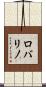 Robalino Scroll