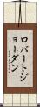 ロバートジョーダン Scroll