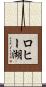 ロヒー湖 Scroll