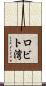 ロビト湾 Scroll