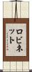 Robinett Scroll