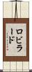 Robillard Scroll
