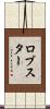 ロブスター Scroll