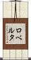 Roberta Scroll