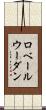 ロベールウーダン Scroll