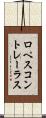 ロペスコントレーラス Scroll