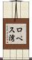 ロペス湾 Scroll