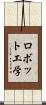 ロボット工学 Scroll
