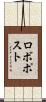 ロボポスト Scroll