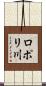 ロポリ川 Scroll