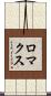 ロマクス Scroll