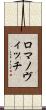 ロマノヴィッチ Scroll