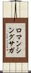ロマンシングサガ Scroll