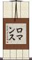 ロマンス Scroll