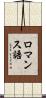 ロマンス語 Scroll