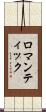ロマンティック Scroll