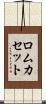 ロムカセット Scroll