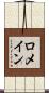 ロメイン Scroll