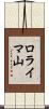 ロライマ山 Scroll