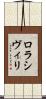 ロラシヴィリ Scroll