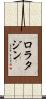 ロラタジン Scroll