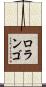 ロランゴ Scroll