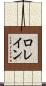 Lorrain Scroll