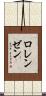 Lorenzen Scroll
