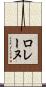 ロレーヌ Scroll