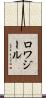 ロワジール Scroll