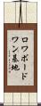 ロワボードワン基地 Scroll