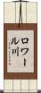 ロワール川 Scroll