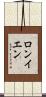 ロンイエン Scroll