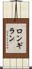 ロンギラン Scroll