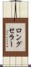 ロング・セラー Scroll