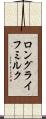 ロング・ライフ・ミルク Scroll