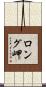 ロング岬 Scroll