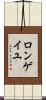 ロンゲイユ Scroll