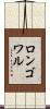 ロンゴワル Scroll
