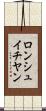ロンシュイチヤン Scroll