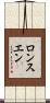 ロンスエン Scroll