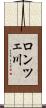 ロンツェ川 Scroll