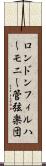 ロンドンフィルハーモニー管弦楽団 Scroll