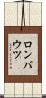 ロンバウツ Scroll